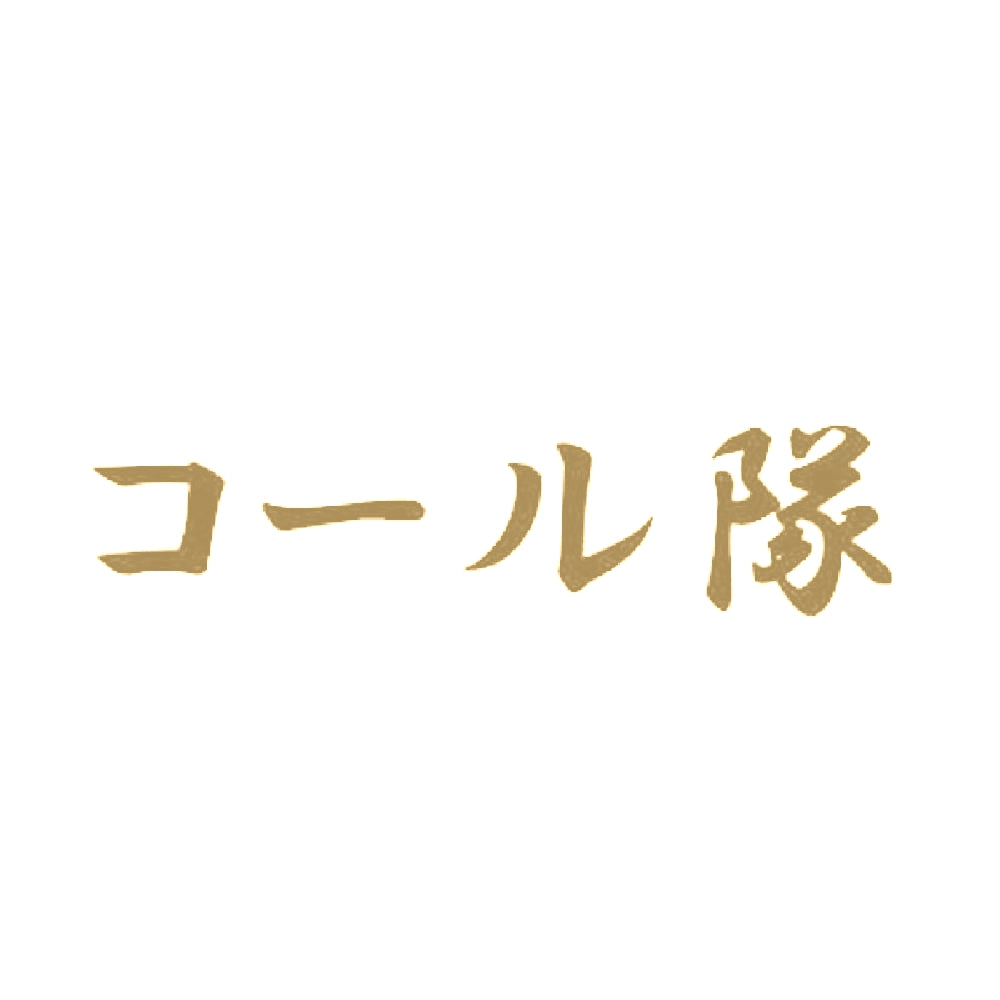 コール隊 9