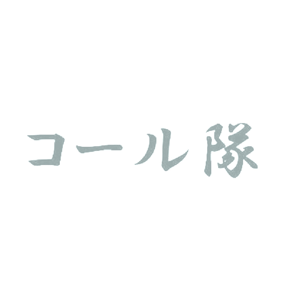 コール隊 10