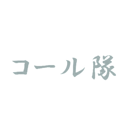 コール隊 10