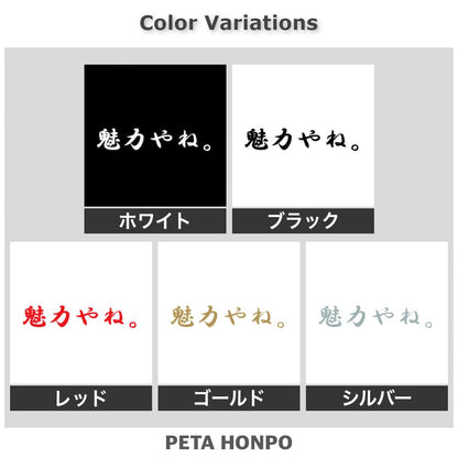 魅力やね 2