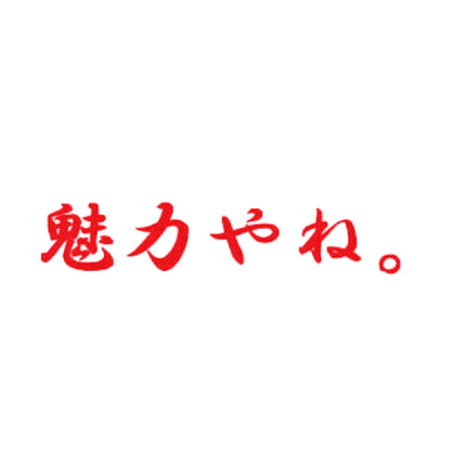 魅力やね 8