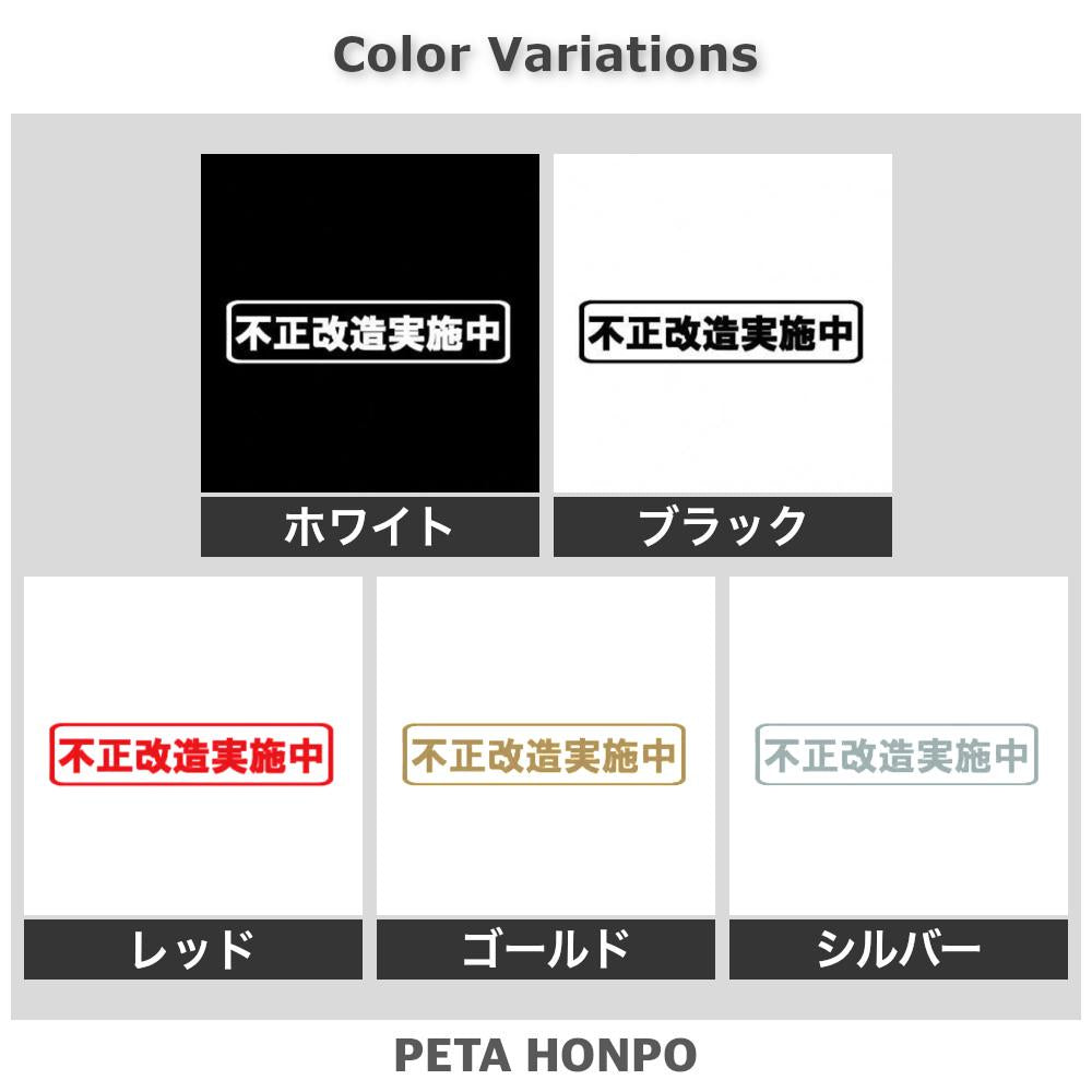 不正改造実施中 2