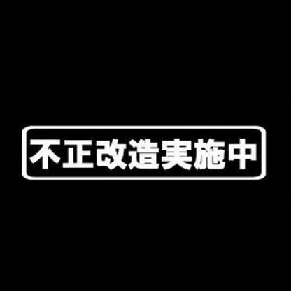 不正改造実施中 7