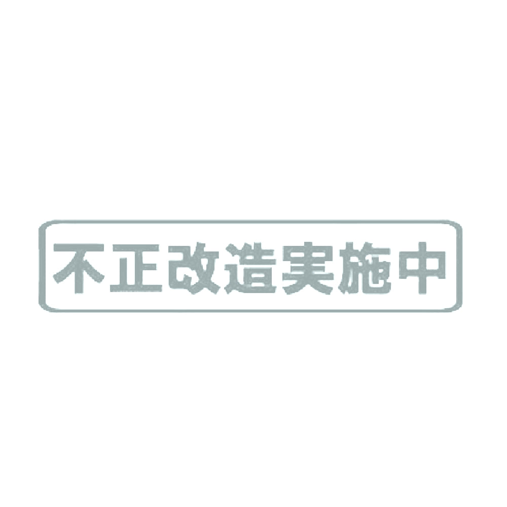 不正改造実施中 10