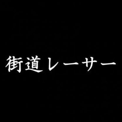 街道レーサー 7