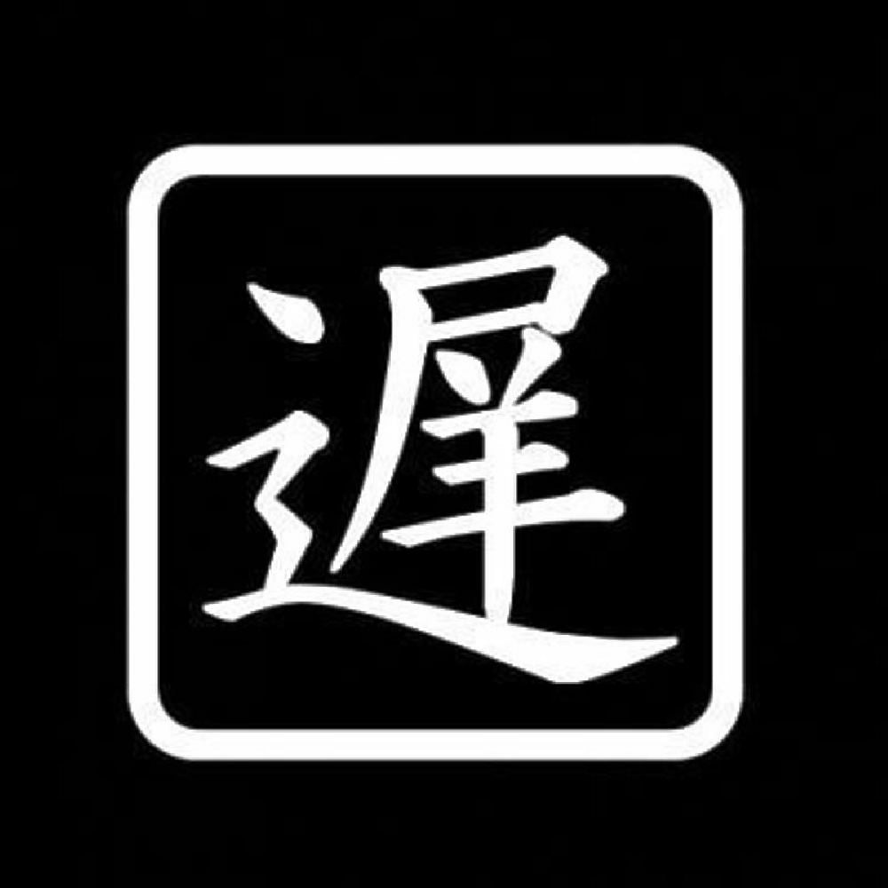 遅 7