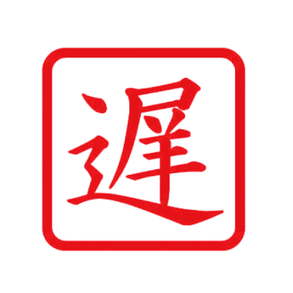遅 8