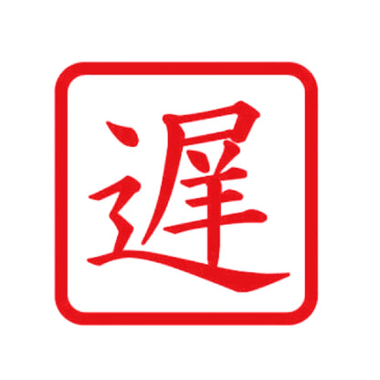遅 8