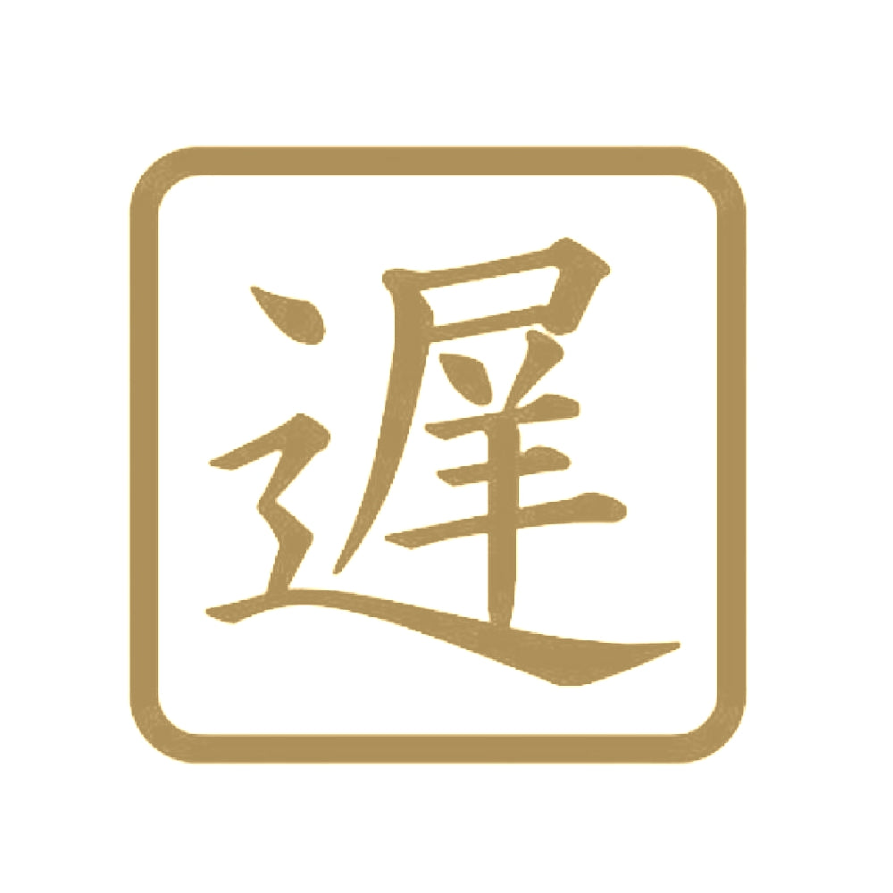 遅 9