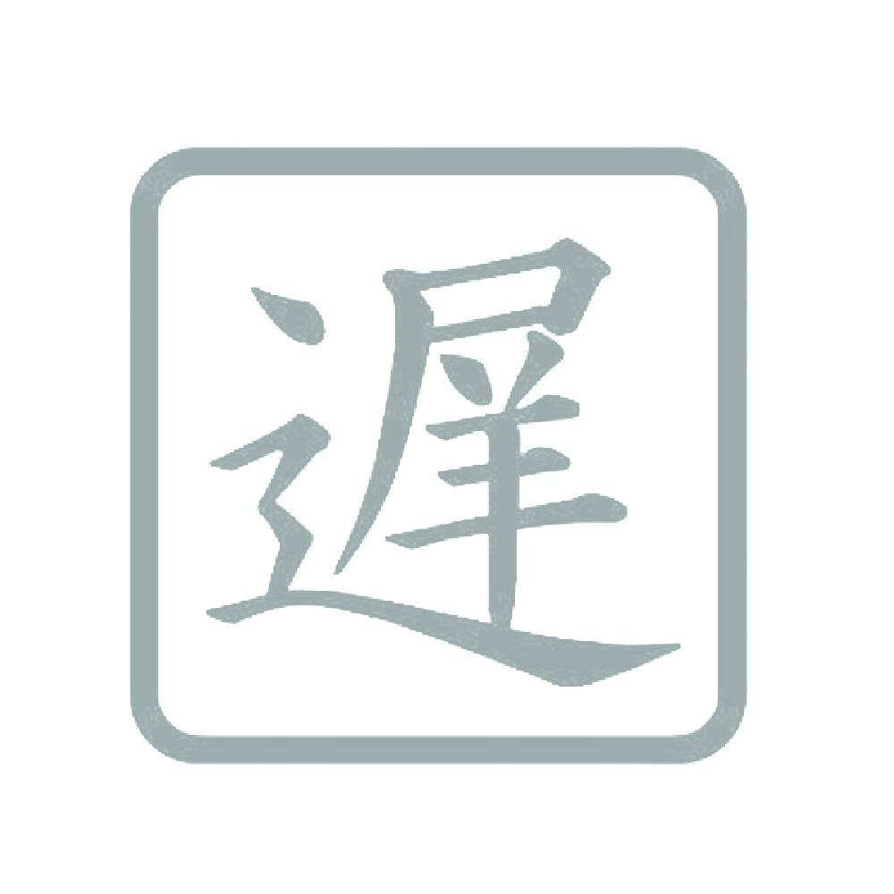 遅 10