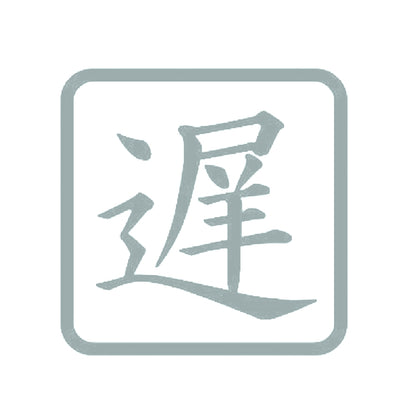 遅 10