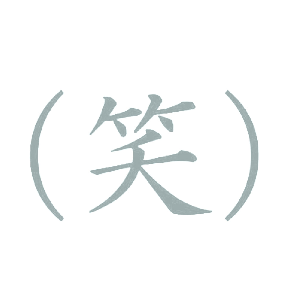 (笑) 10