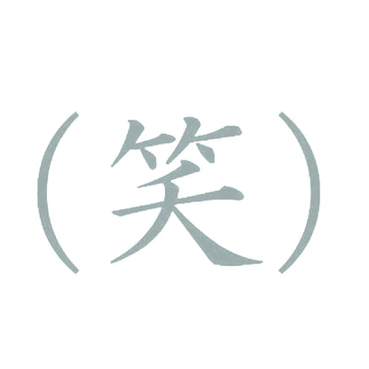 (笑) 10