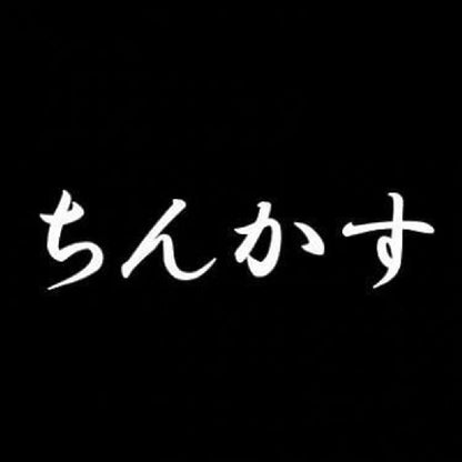 ちんかす 7