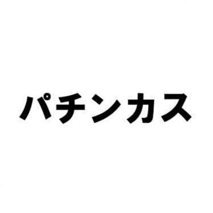 パチンカス