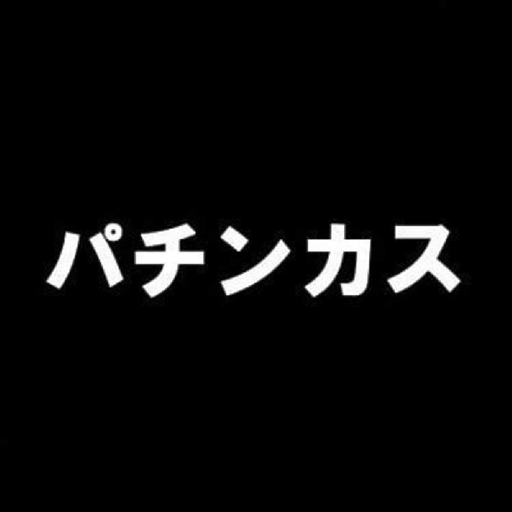 パチンカス 7