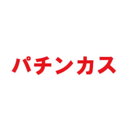 パチンカス 8