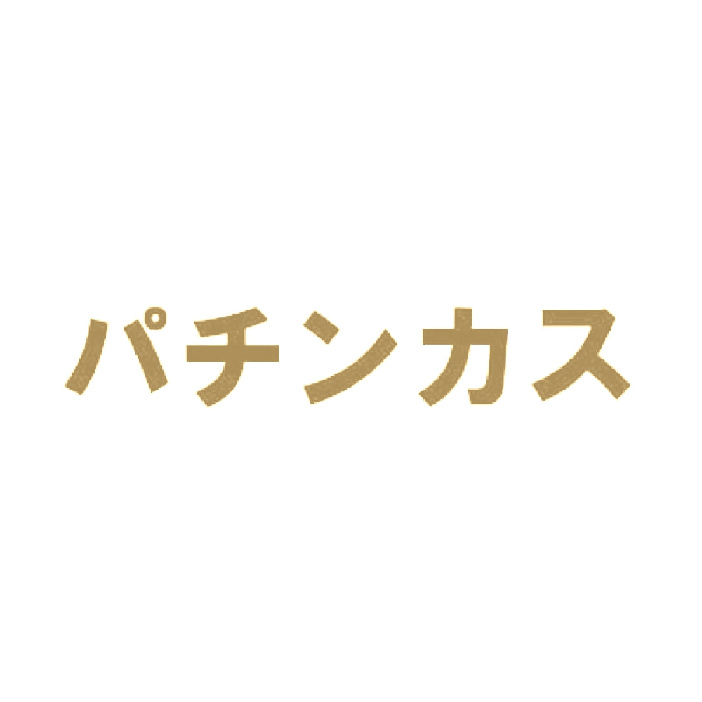 パチンカス 9