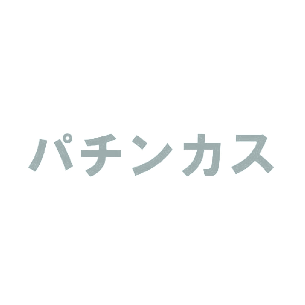 パチンカス 10