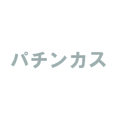 パチンカス 10