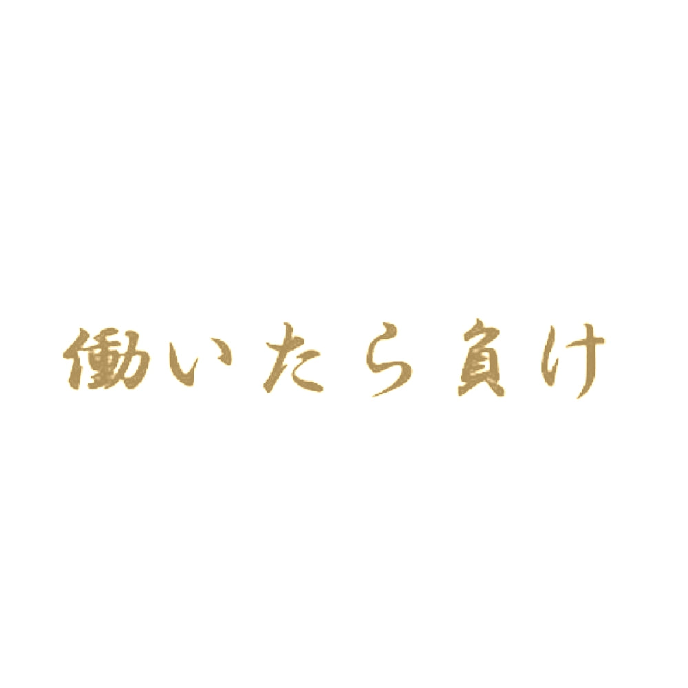 働いたら負け 9