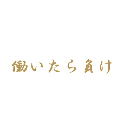 働いたら負け 9