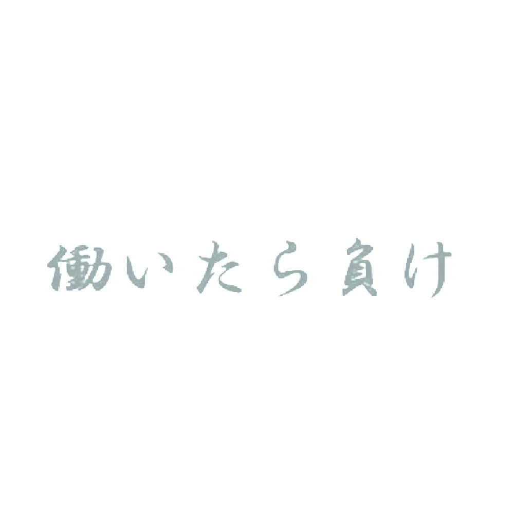 働いたら負け 10