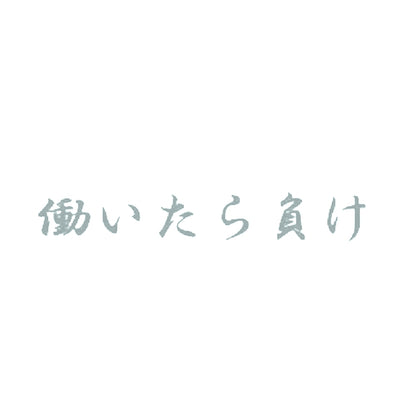 働いたら負け 10