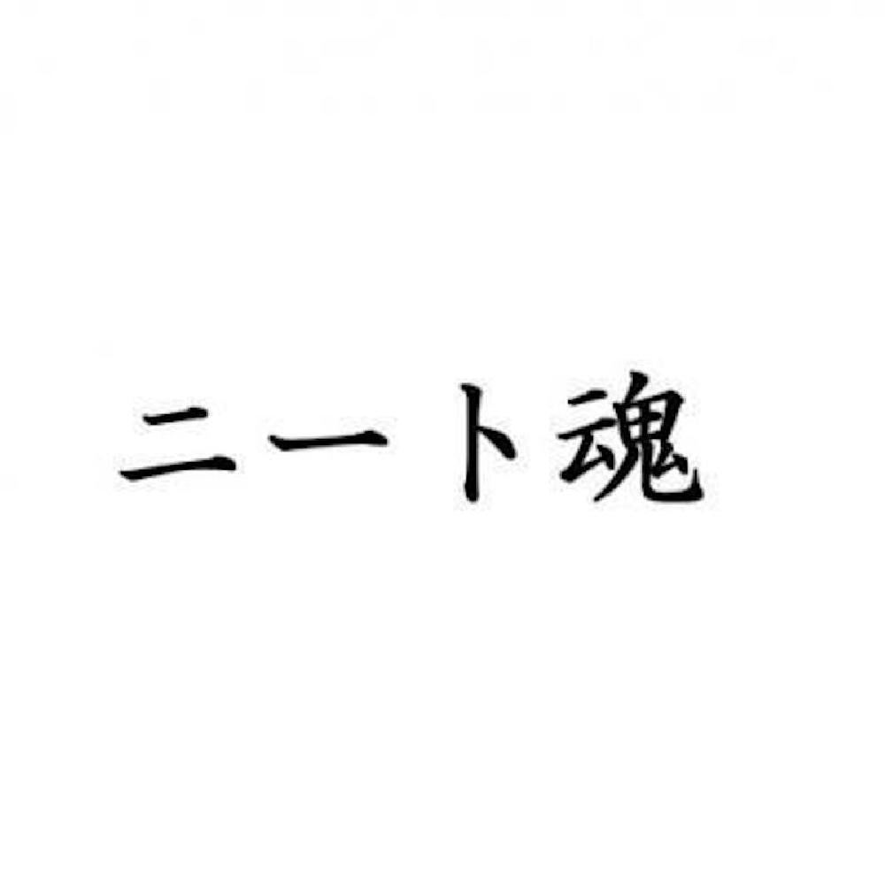ニート魂