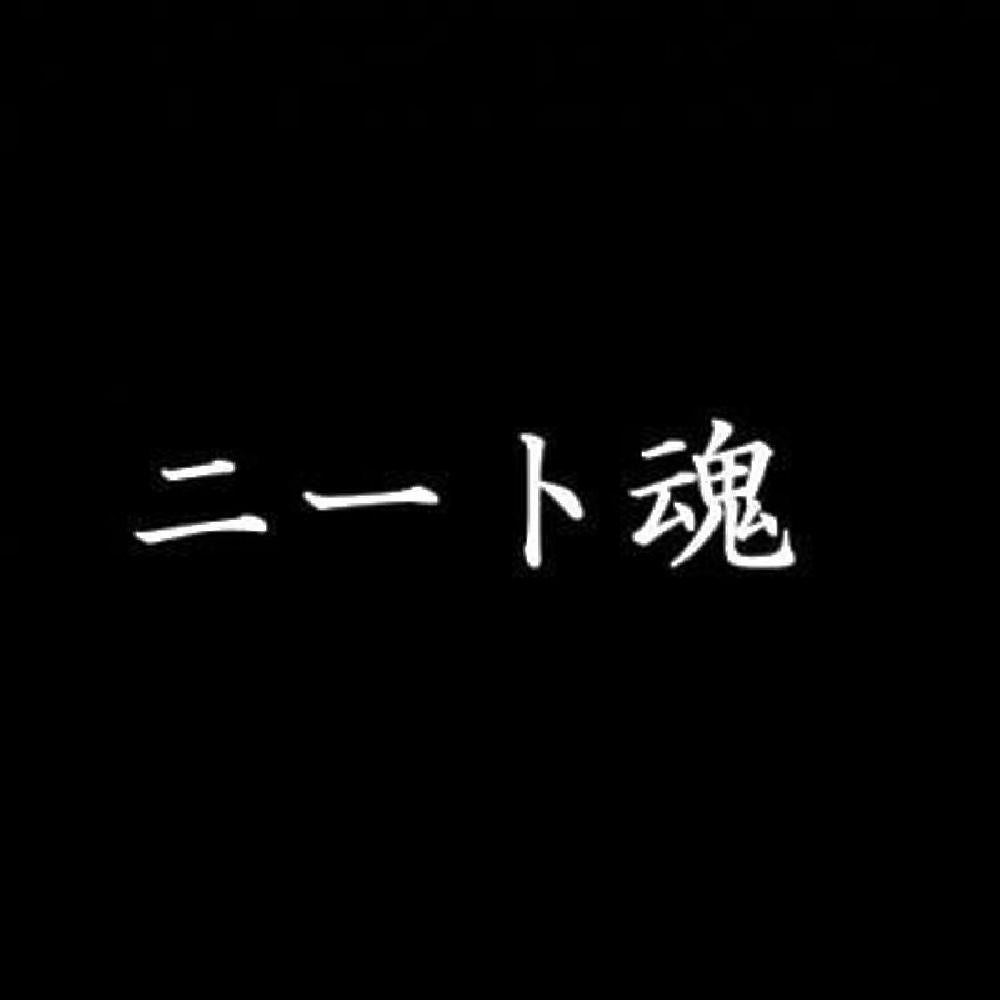 ニート魂 7