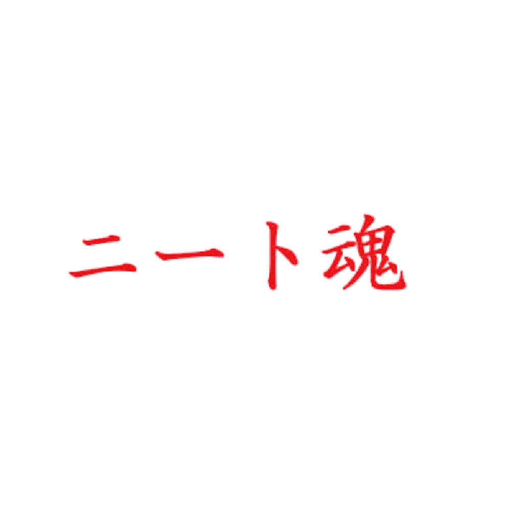 ニート魂 8