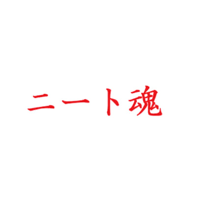 ニート魂 8