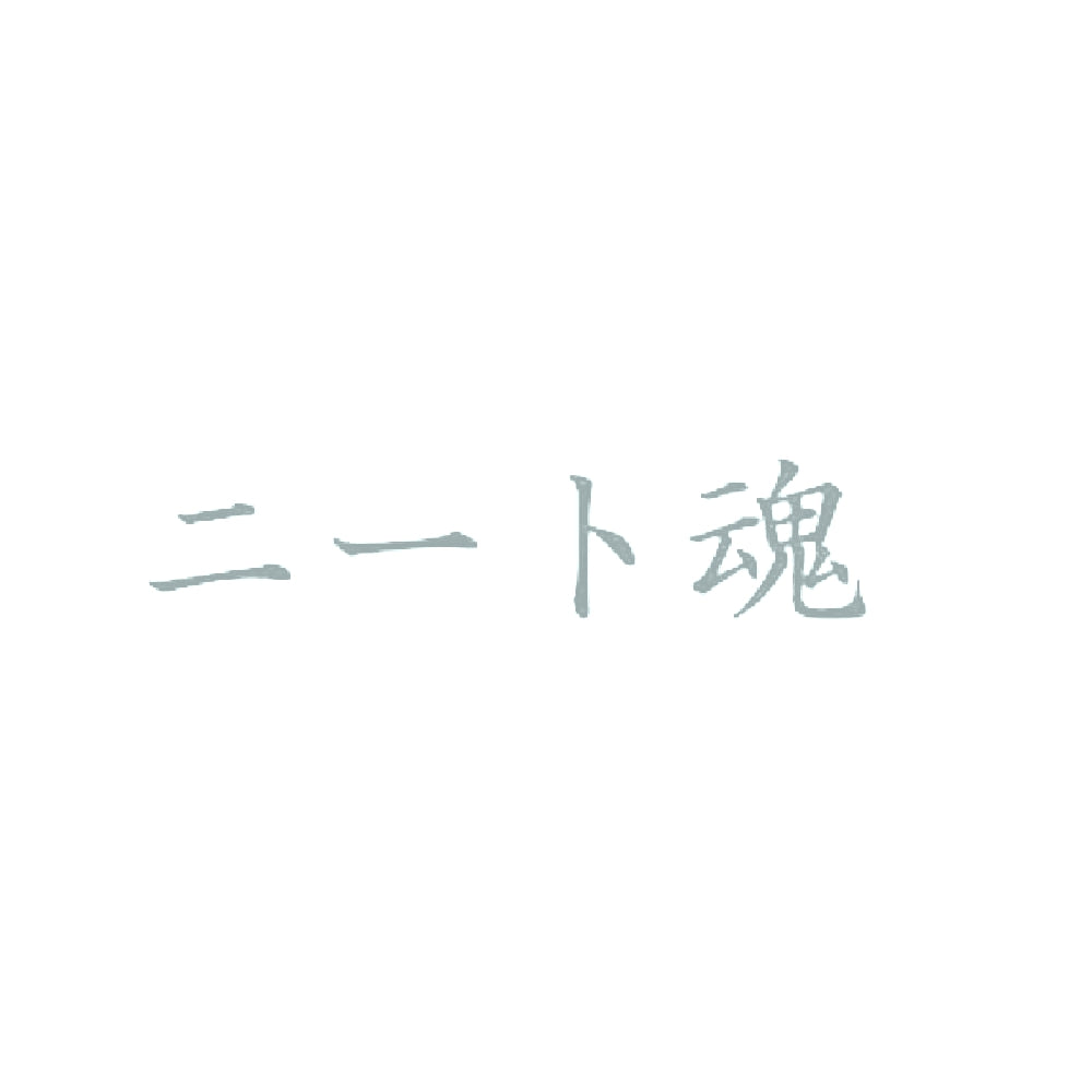 ニート魂 10