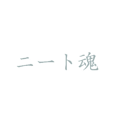 ニート魂 10