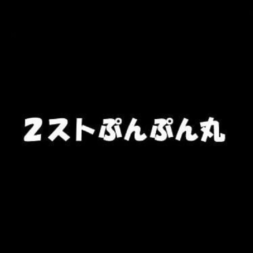 2ストぷんぷん丸 7
