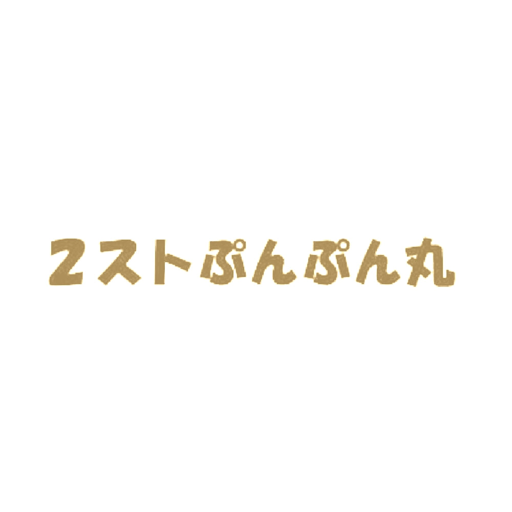 2ストぷんぷん丸 9