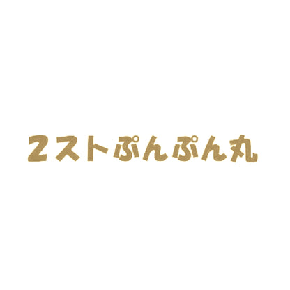 2ストぷんぷん丸 9