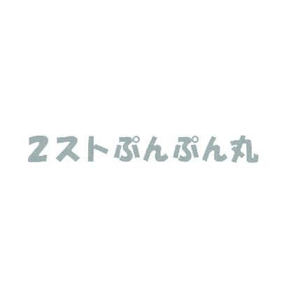 2ストぷんぷん丸 10