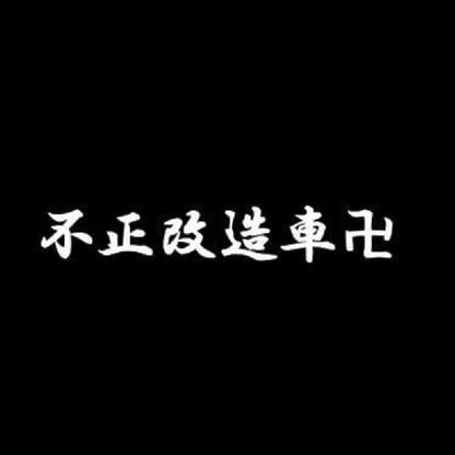 不正改造車卍 7