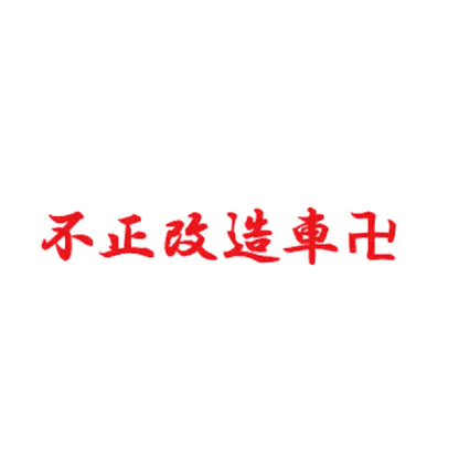 不正改造車卍 8