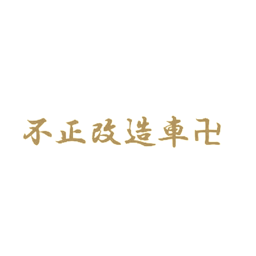 不正改造車卍 9