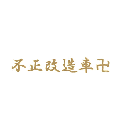 不正改造車卍 9