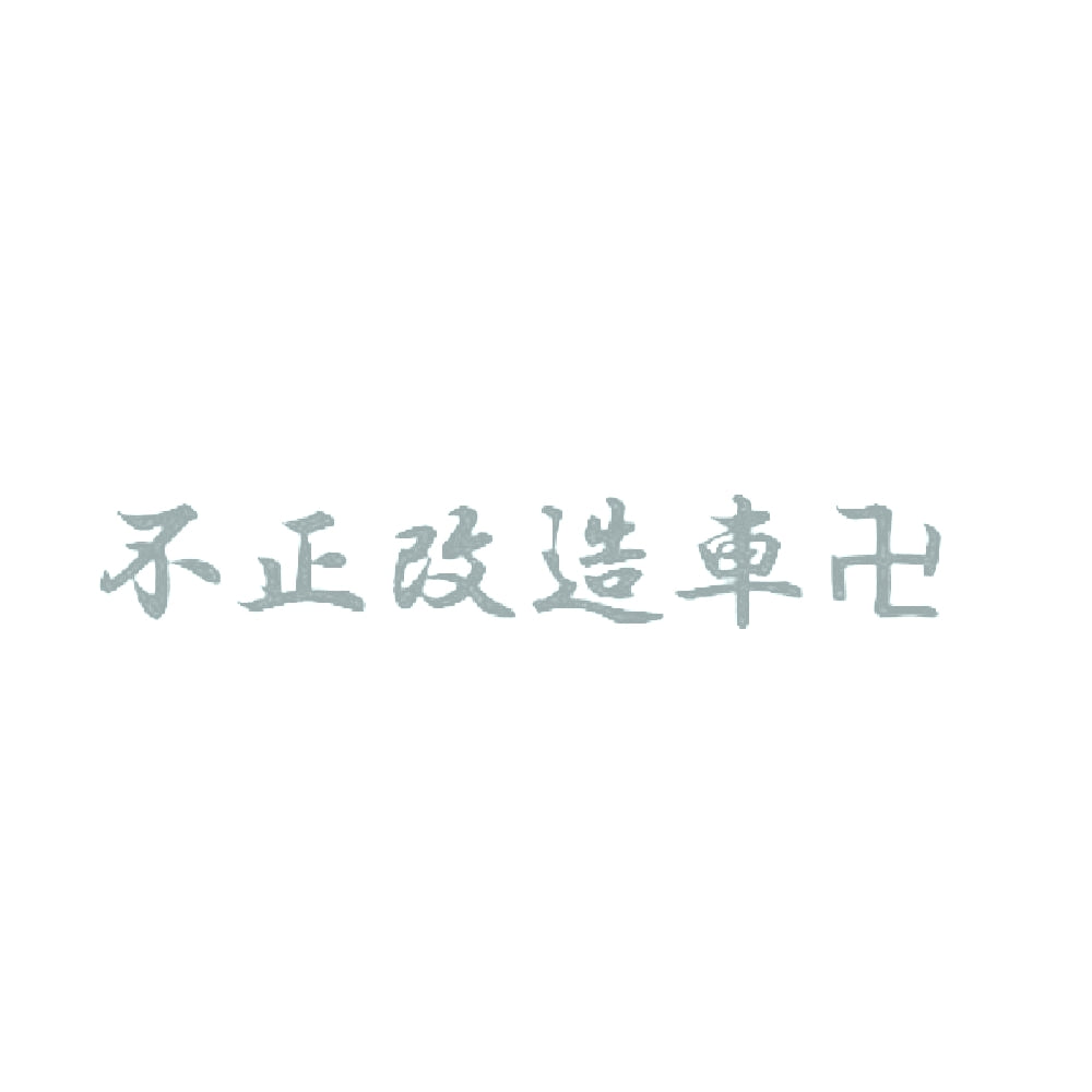 不正改造車卍 10