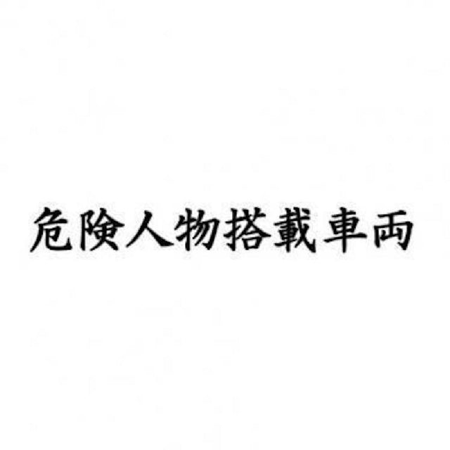 危険人物搭載車両