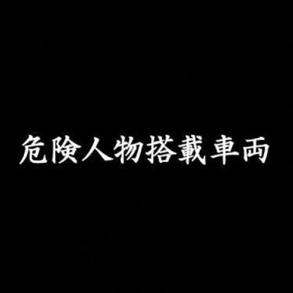 危険人物搭載車両 7