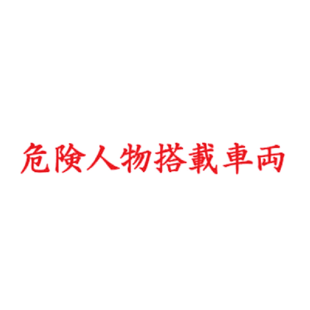 危険人物搭載車両 8