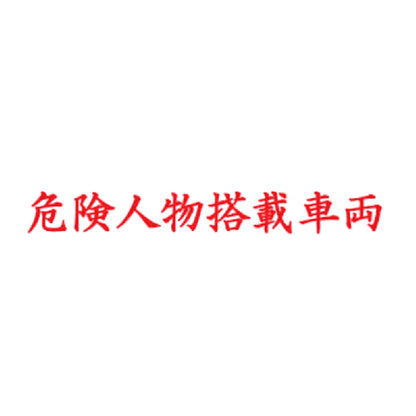 危険人物搭載車両 8