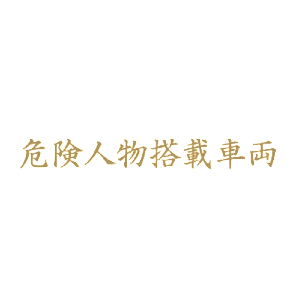 危険人物搭載車両 9