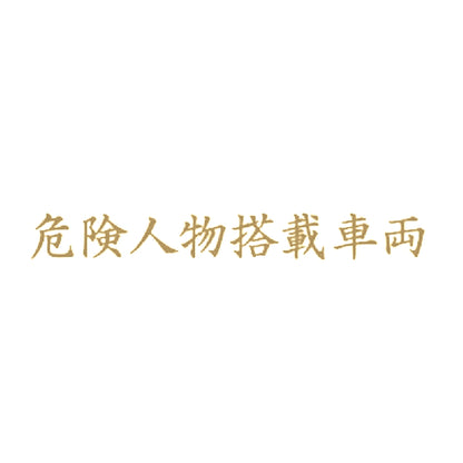 危険人物搭載車両 9
