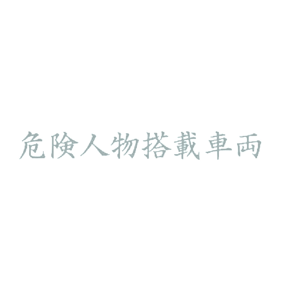 危険人物搭載車両 10
